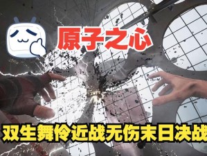 《原子之心》终极BOSS挑战攻略合集：全面解析各BOSS打法技巧