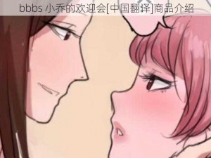 bbbs 小乔的欢迎会[中国翻译]商品介绍