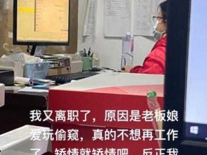 老板娘偷看微信员工火速离职，员工隐私保护套