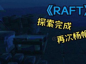 Raft游戏中石头的获取攻略：探索石头来源与采集技巧