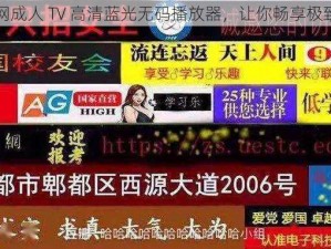 中文色情网成人 TV 高清蓝光无码播放器，让你畅享极致视觉体验