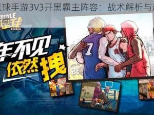 街头篮球手游3V3开黑霸主阵容：战术解析与超强势玩法指南