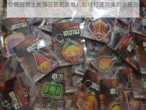 坎公骑冠剑土鹿饰品搭配攻略：如何打造完美组合提升战力