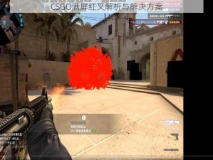 CSGO满屏红叉解析与解决方案