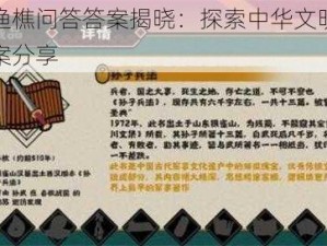 无悔华夏渔樵问答答案揭晓：探索中华文明的深邃魅力揭晓答案分享