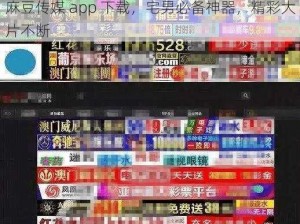 麻豆传媒 app 下载，宅男必备神器，精彩大片不断