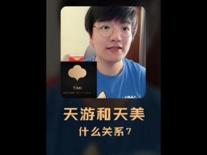 天美是一家专业从事游戏开发和运营的公司