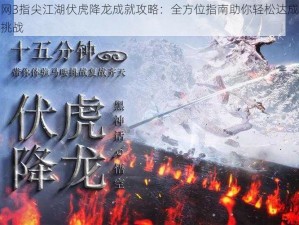 剑网3指尖江湖伏虎降龙成就攻略：全方位指南助你轻松达成任务挑战