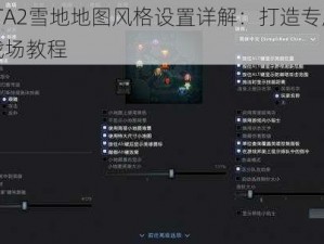 DOTA2雪地地图风格设置详解：打造专属冰雪战场教程