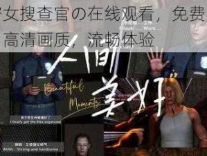 秘密女搜查官の在线观看，免费无广告，高清画质，流畅体验