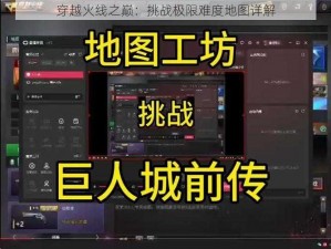 穿越火线之巅：挑战极限难度地图详解