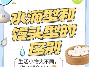 水滴型与馒头型的区别——如何选择适合你的？