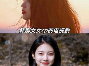 韩剧女女 CP 的电视剧语义错误周边商品