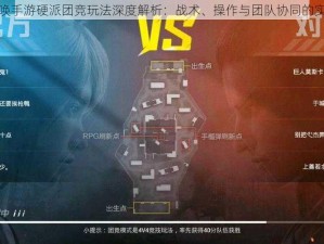 使命召唤手游硬派团竞玩法深度解析：战术、操作与团队协同的实战指南