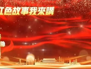 适合红色视频的素材：历史影像、革命歌曲、红色故事等