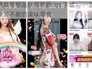 小猪草莓榴莲秋葵鸭脖 ios 下载——一款让你欲罢不能的美味零食