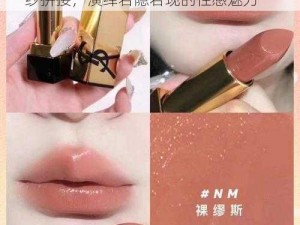 ysl 千人千色 t9t9t90 网页版：裸色网纱拼接，演绎若隐若现的性感魅力