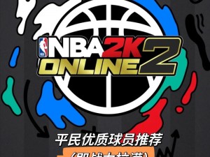 NBA2K Online 2攻略秘籍：掌握技巧大全，解锁独门绝招，篮球高手之路