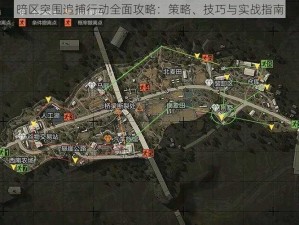 暗区突围追捕行动全面攻略：策略、技巧与实战指南