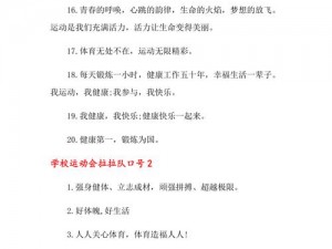 yn 荡校园运动会最火的一句：在这个充满活力的校园里，运动会无疑是最受欢迎的活动之一