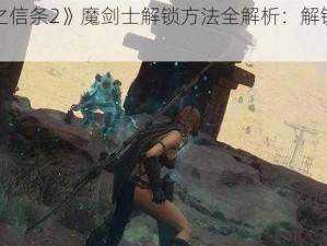 《龙之信条2》魔剑士解锁方法全解析：解锁之路详解