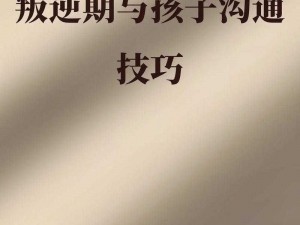 叛逆期孩子十大表现之——孩子难沟通，家长很头疼