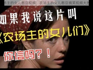 农场主的女儿憨豆视频：农场主的女儿憨豆搞笑视频大放送