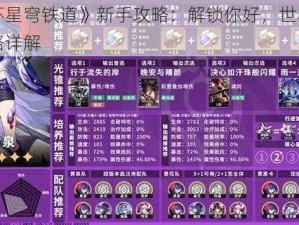 《崩坏星穹铁道》新手攻略：解锁你好，世界成就全攻略详解