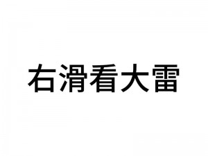 大雷擦狙入口——一款超实用的游戏装备