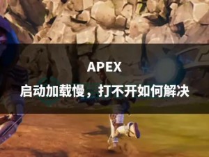 解决Apex英雄下载速度慢的有效方法：最新策略分享