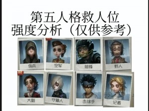 第人格救人位角色实力排行榜：深度解析救人位角色的优势与劣势