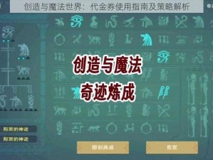 创造与魔法世界：代金券使用指南及策略解析