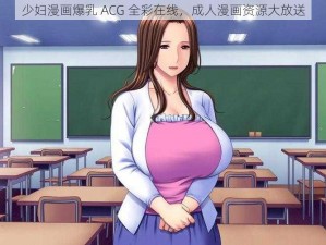 少妇漫画爆乳 ACG 全彩在线，成人漫画资源大放送