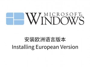 欧洲 windows 专业高品质，让你的生活更美好