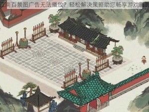 江南百景图广告无法播放？轻松解决策略助您畅享游戏画面