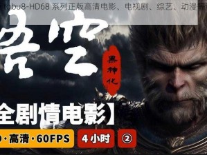 优质正版 tobu8-HD68 系列正版高清电影、电视剧、综艺、动漫等海量资源在线观看