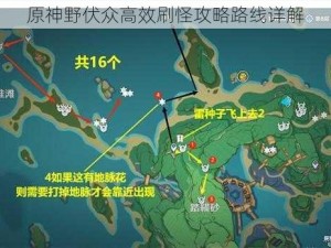 原神野伏众高效刷怪攻略路线详解