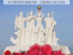 和平精英跨年雕像详解：位置揭秘与图文指南