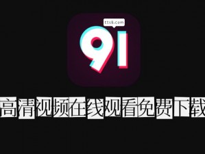 91 在线看片一区国产，无广告高清播放，精彩内容看不停