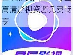 星辰影视大全，海量高清影视资源免费畅享