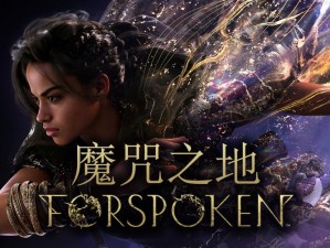 《魔咒之地》发售时间揭晓：forspoken期待已久的全新发售日公布