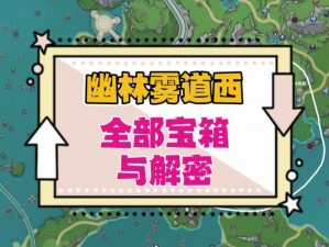 原神枫丹秘境探秘：阴间宝箱全攻略与微解密任务合集揭秘