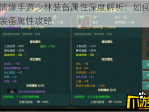 剑侠情缘手游少林装备属性深度解析：如何选择最佳装备属性攻略