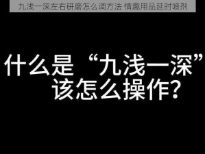 九浅一深左右研磨怎么调方法 情趣用品延时喷剂