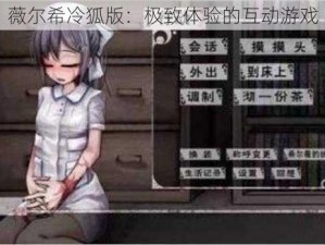 薇尔希冷狐版：极致体验的互动游戏