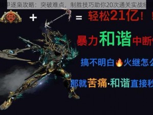 星际战甲逐枭攻略：突破难点，制胜技巧助你20次通关实战经验分享