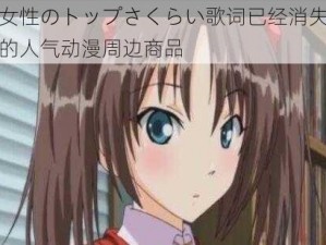 女性のトップさくらい歌词已经消失的人气动漫周边商品