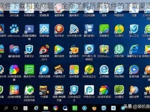 软件下载相关问题：全面了解所需软件的下载渠道