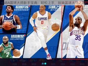 NBA篮球大师新手宝典：轻松上手，玩转篮球大师之路