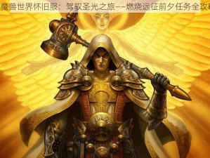 《魔兽世界怀旧服：驾驭圣光之旅——燃烧远征前夕任务全攻略》